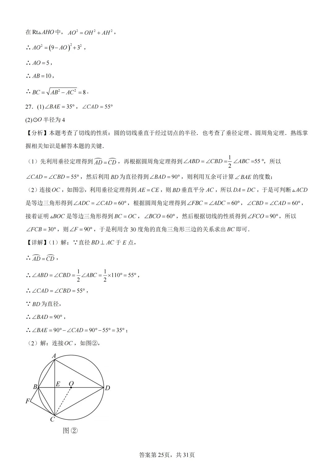 中考复习《专题08 圆的基本性质与切线》 第39张