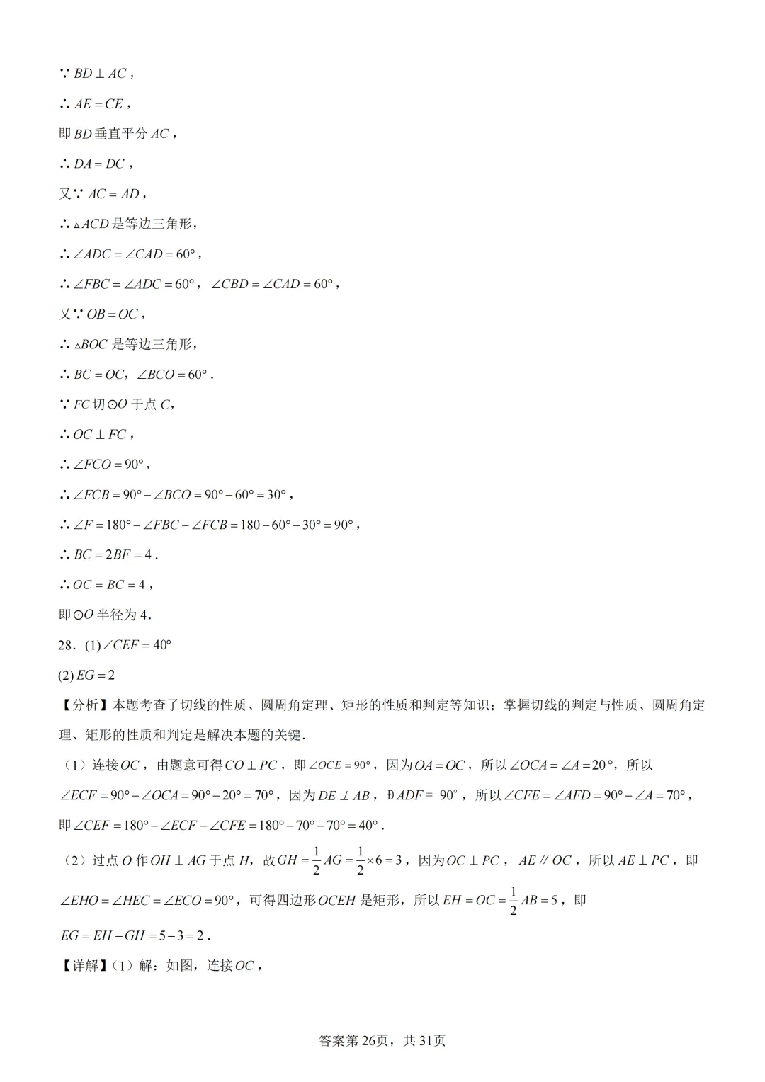 中考复习《专题08 圆的基本性质与切线》 第40张