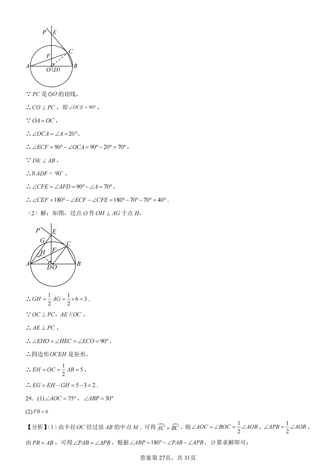 中考复习《专题08 圆的基本性质与切线》 第41张