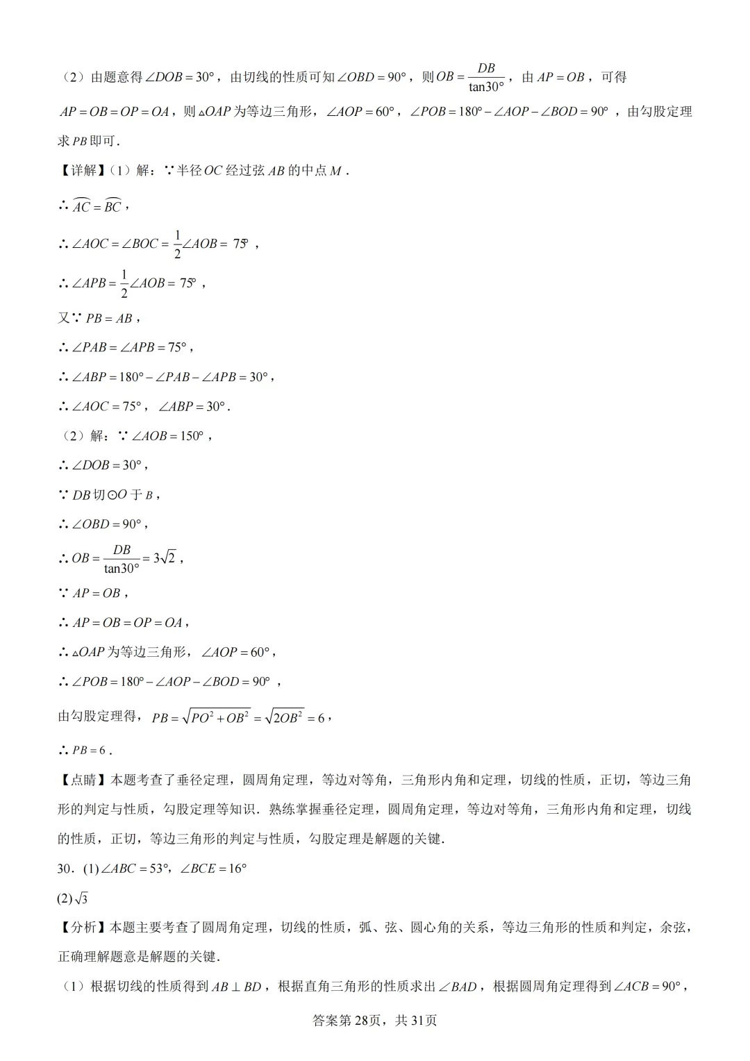 中考复习《专题08 圆的基本性质与切线》 第42张