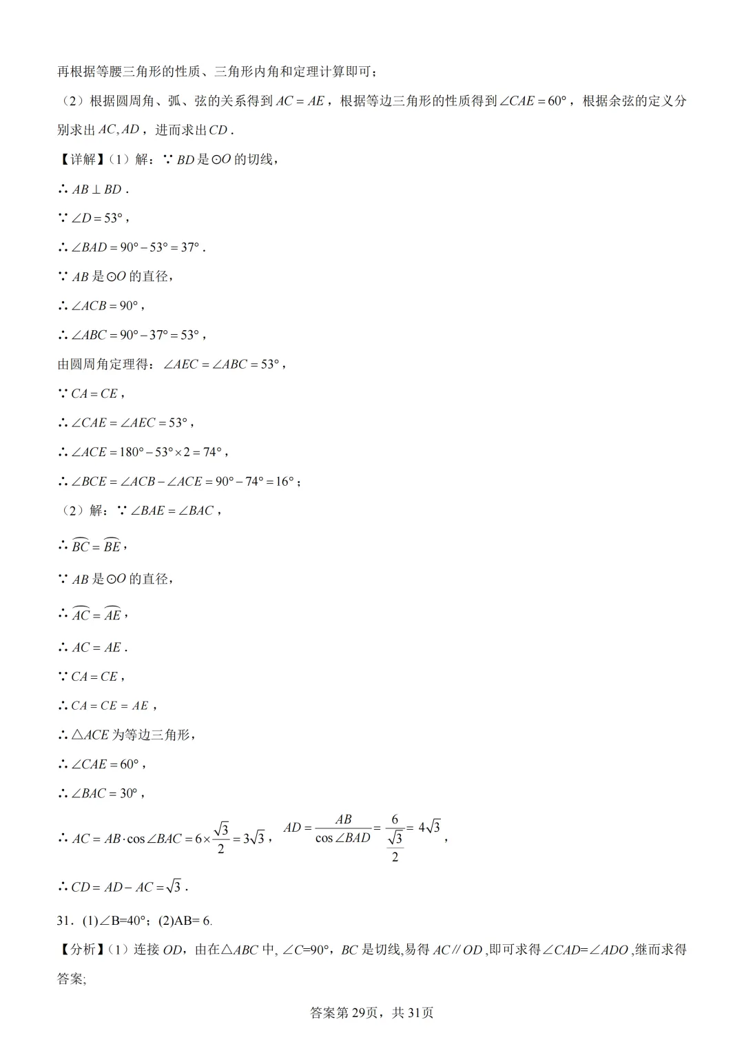 中考复习《专题08 圆的基本性质与切线》 第43张