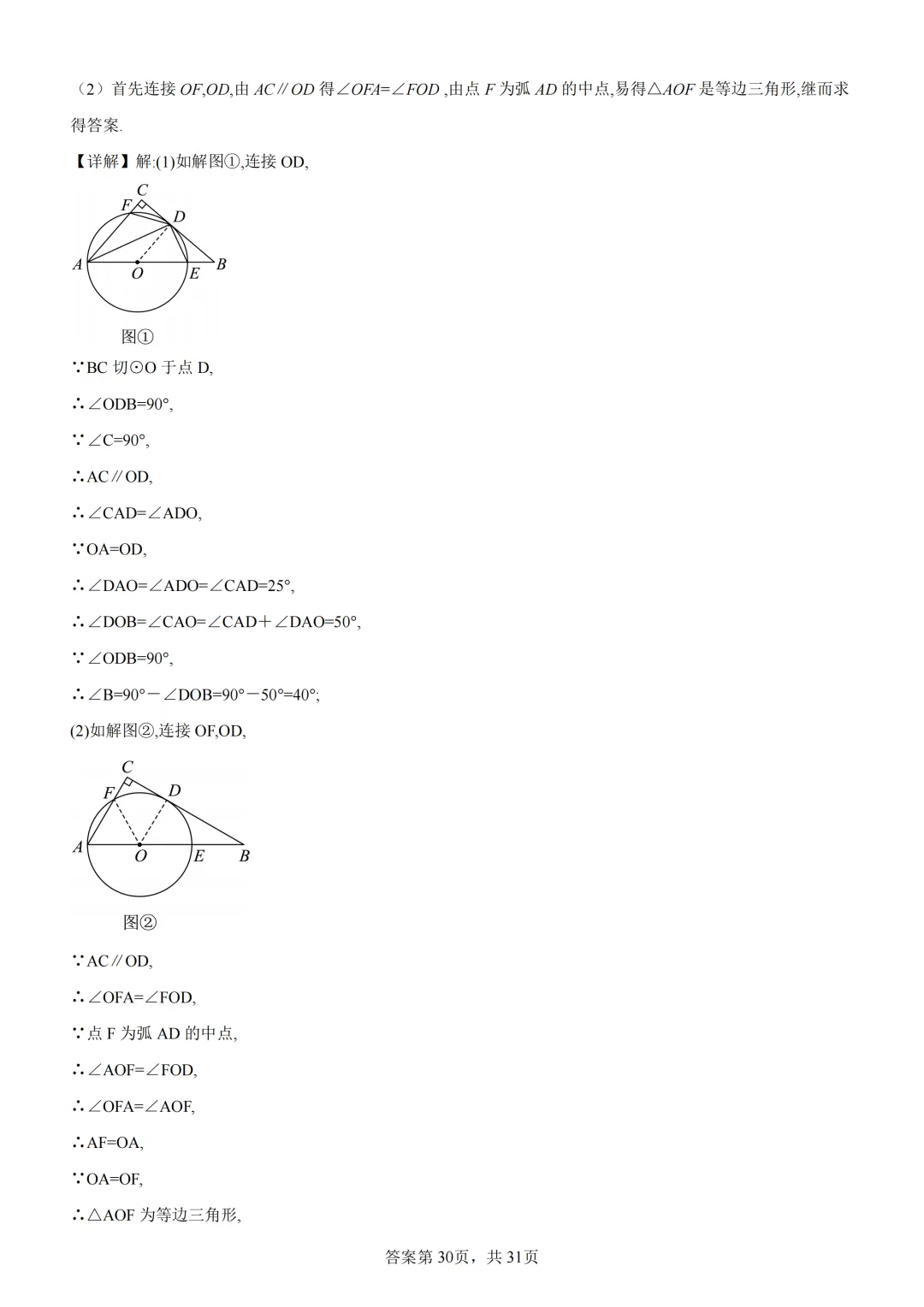 中考复习《专题08 圆的基本性质与切线》 第44张