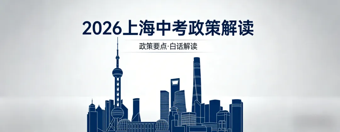 上海中考政策出台,有哪些新变化? 第1张