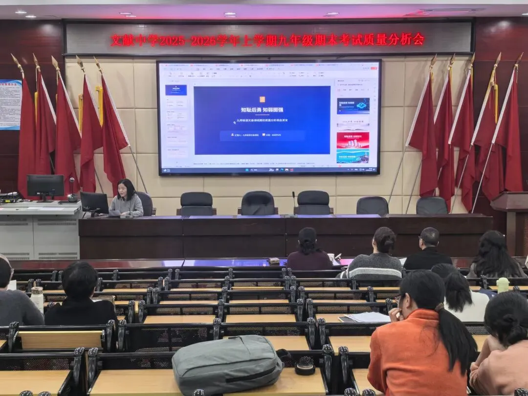 精准复盘明方向 凝心聚力战中考——文献中学召开九年级期末考试质量分析会 第24张