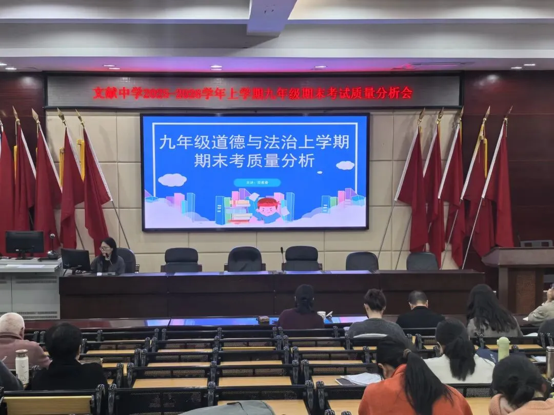 精准复盘明方向 凝心聚力战中考——文献中学召开九年级期末考试质量分析会 第26张