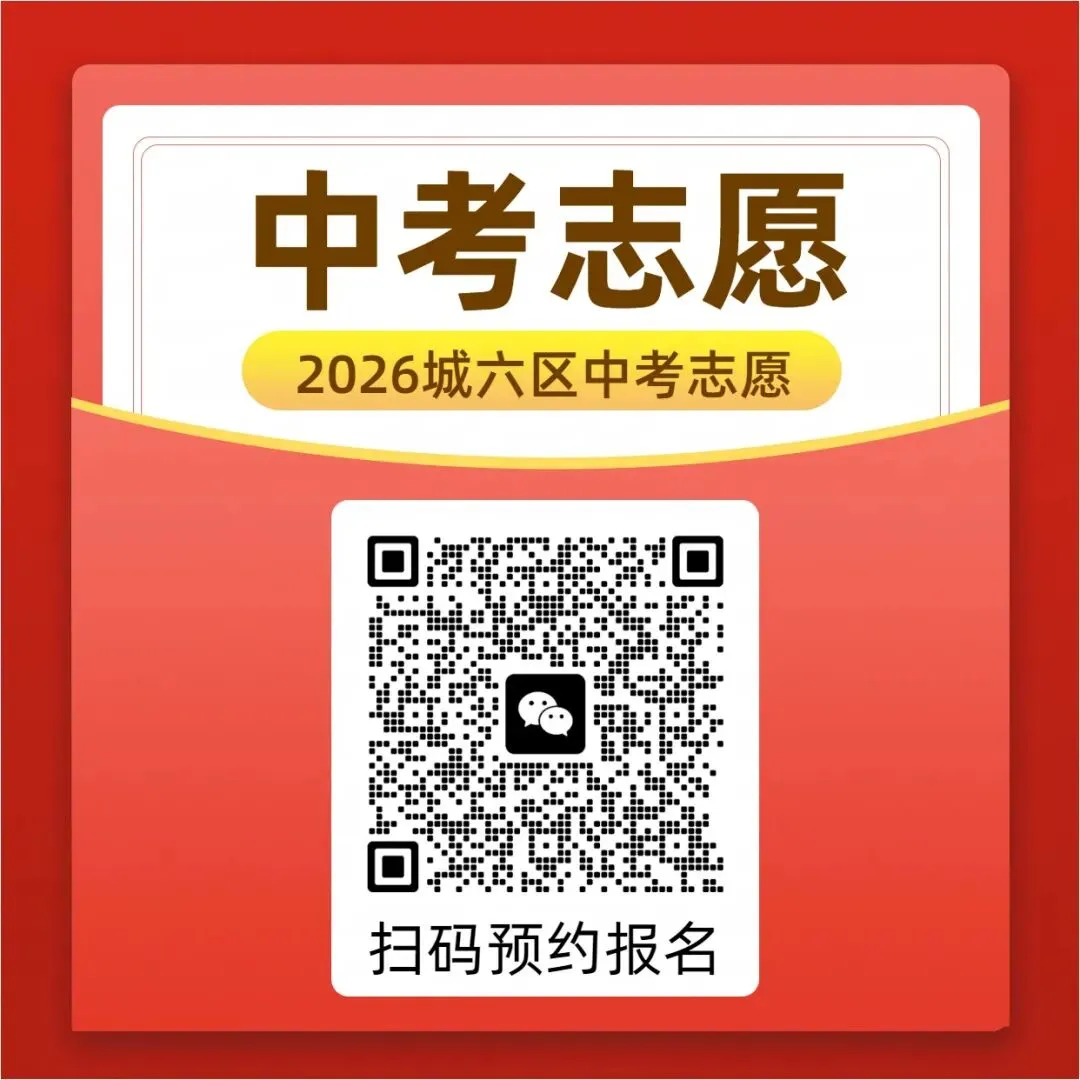 紧急通知!2026高考志愿填报&西安中考志愿填报,今日起正式预约! 第3张