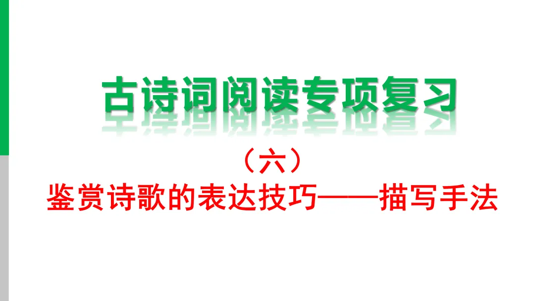【2026年中考】古诗词专项复习:鉴赏专题6表达技巧--描写手法(课件) 第12张