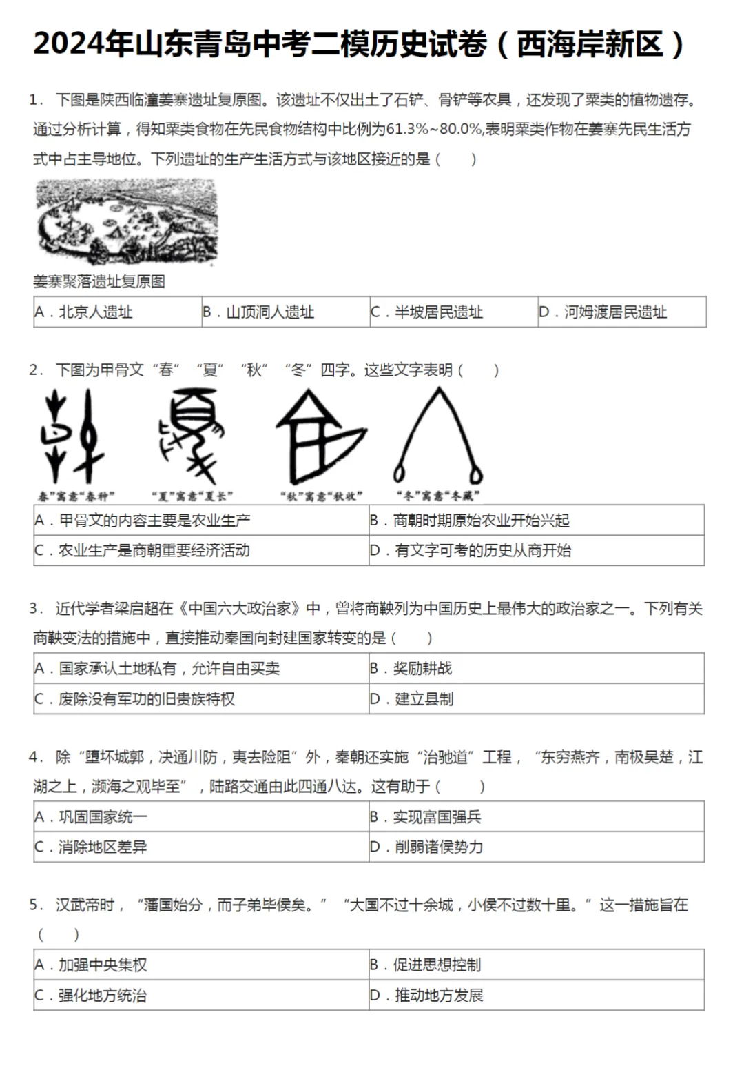 2019-2024年山东青岛中考二模历史真题及答案解析 第4张 2019-2024年山东青岛中考二模历史真题及答案解析 第4张