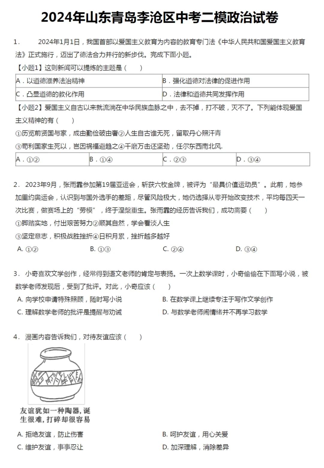 2019-2024年山东青岛中考二模政治真题及答案解析 第4张