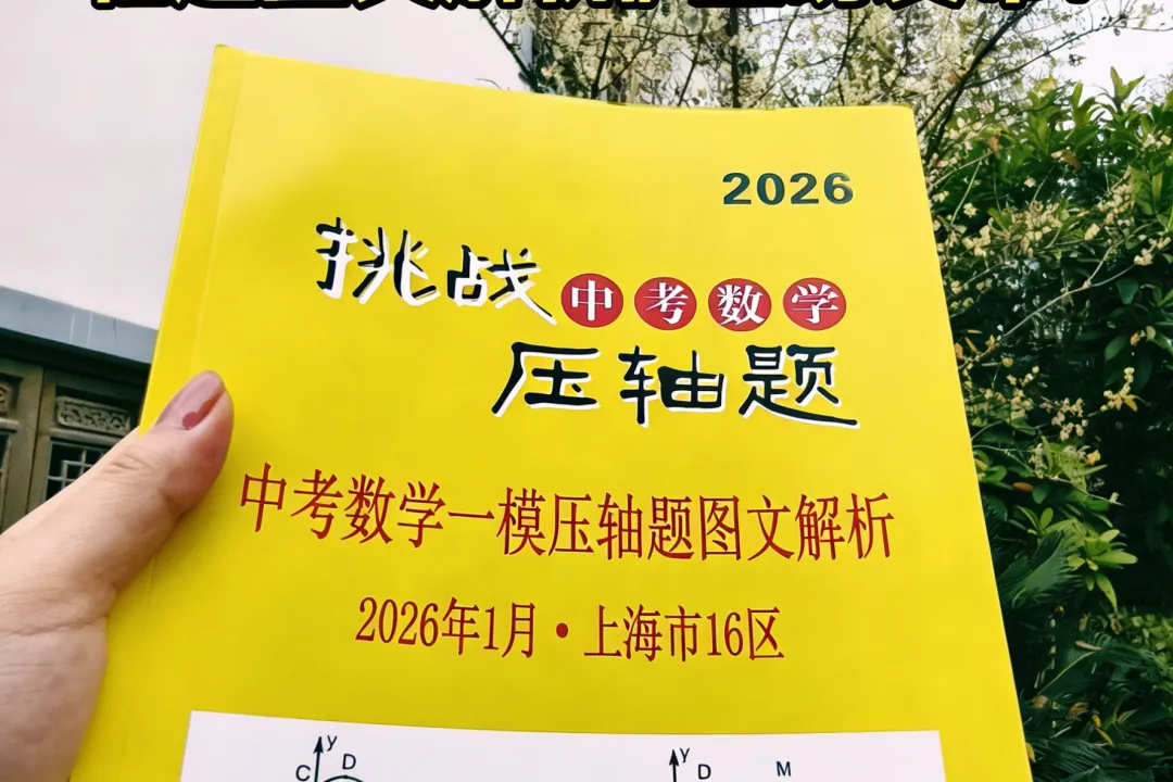 幸会!与《挑战中考压轴题》作者+上海特级教师相聚! 与两位教育泰斗畅谈,读懂教育最本真的样子 第27张