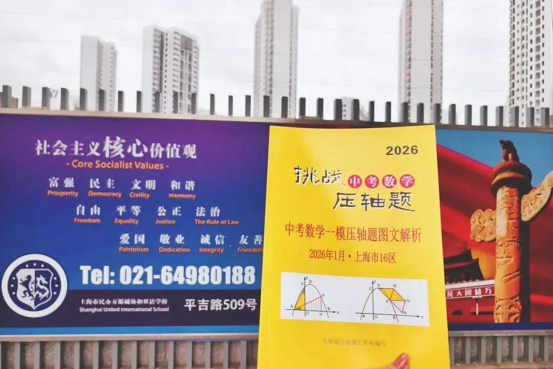 幸会!与《挑战中考压轴题》作者+上海特级教师相聚! 与两位教育泰斗畅谈,读懂教育最本真的样子 第28张