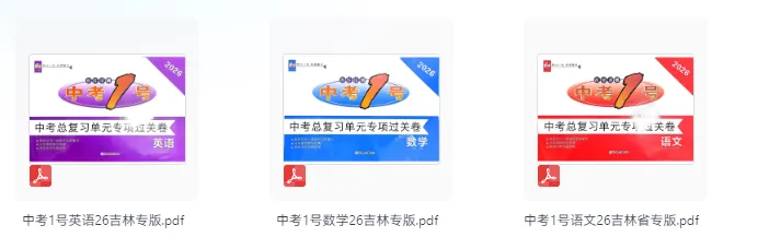 2026版语文数学英语《中考1号•中考总复习单元专项过关卷》 第1张