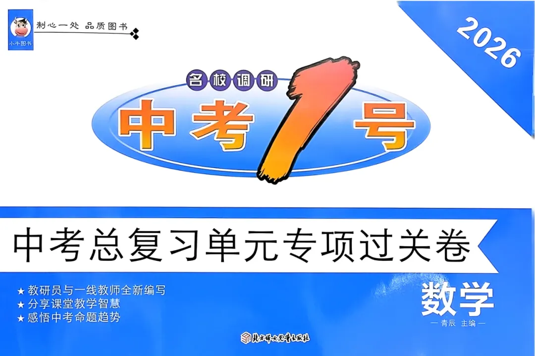 2026版语文数学英语《中考1号•中考总复习单元专项过关卷》 第2张