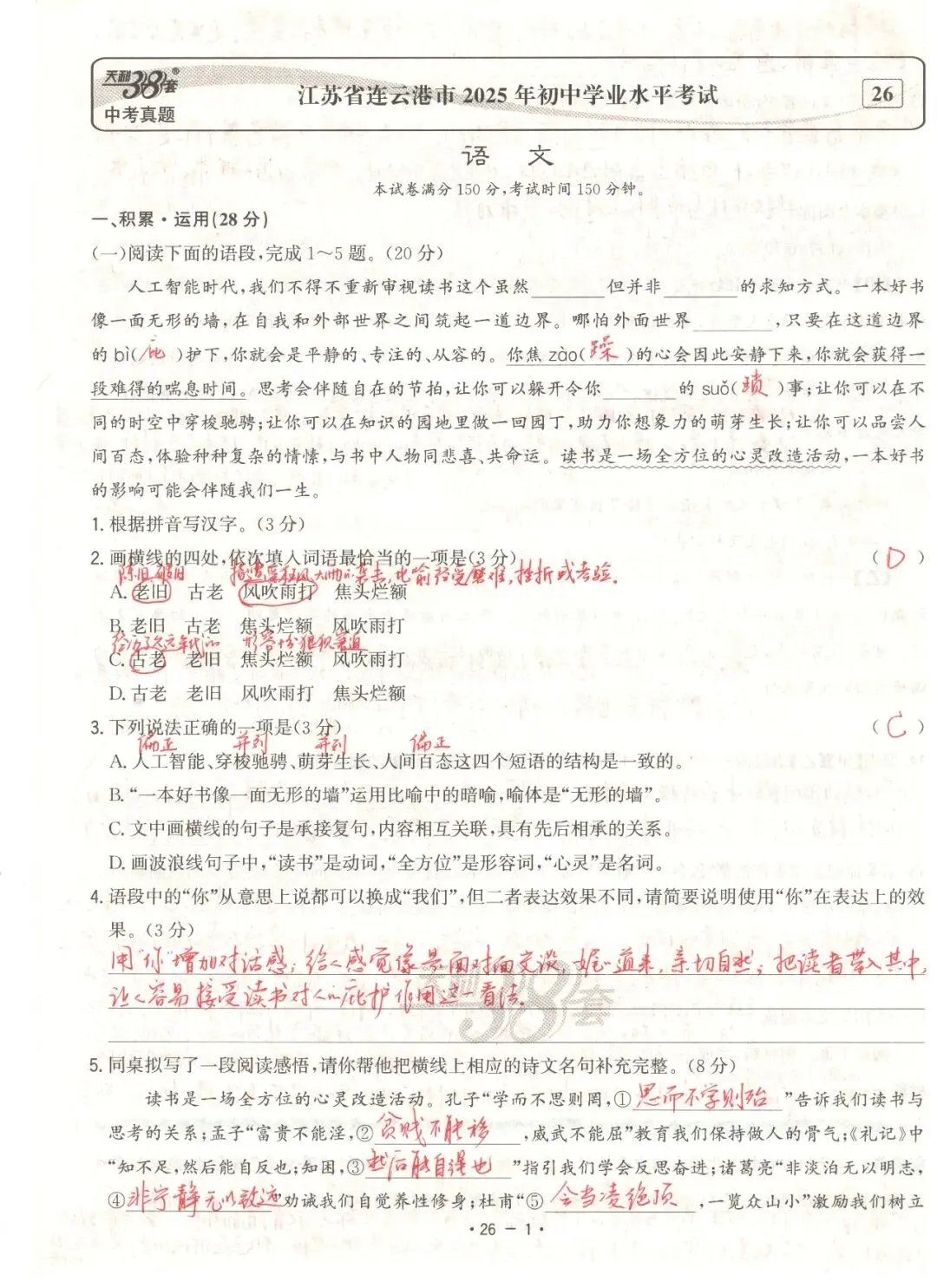 【董董老师的中考真题手批】2025年中考真题·江苏省连云港市卷(语文) 第1张