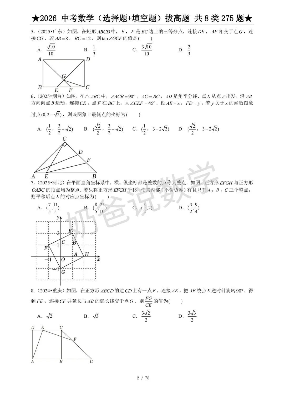 初中|2026年中考数学选填压轴题275题(含答案) 第4张 初中|2026年中考数学选填压轴题275题(含答案) 第4张