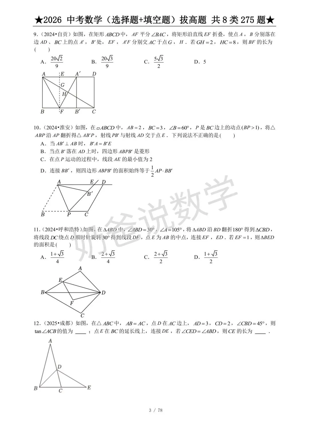 初中|2026年中考数学选填压轴题275题(含答案) 第5张 初中|2026年中考数学选填压轴题275题(含答案) 第5张