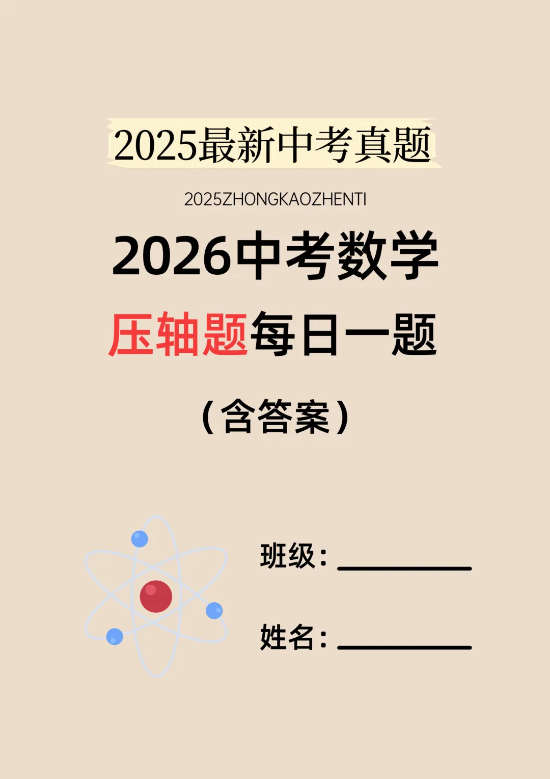 2026年中考数学冲刺--压轴大题每日一题 第1张