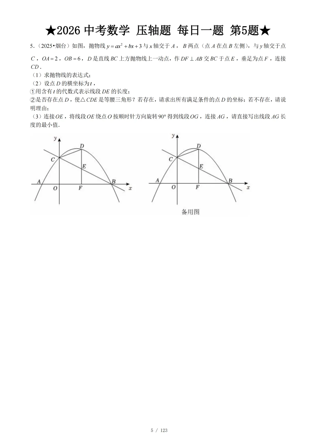 2026年中考数学冲刺--压轴大题每日一题 第8张