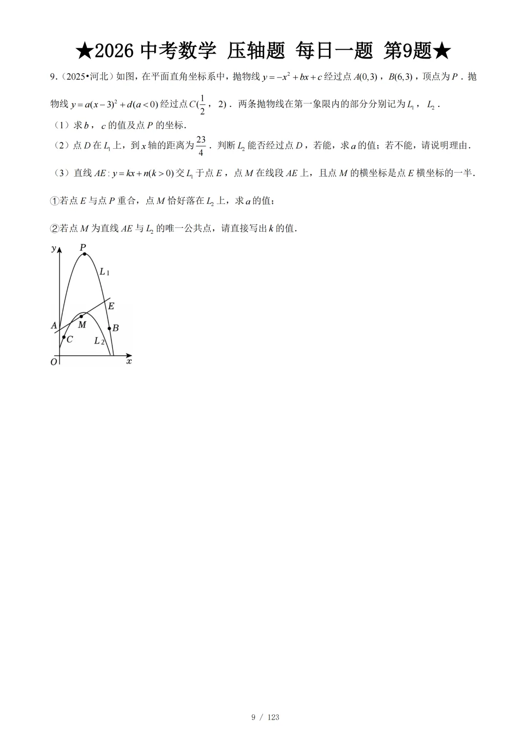 2026年中考数学冲刺--压轴大题每日一题 第12张