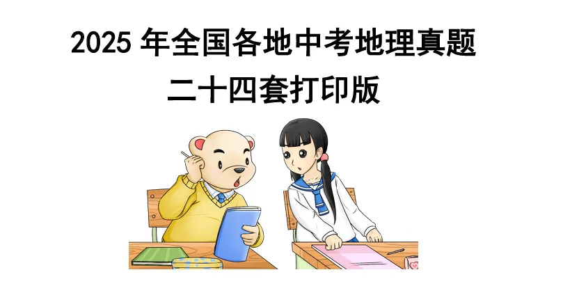 2025年地理中考真题打印版24套高清,自助打印,性价比高,在线答疑 第3张