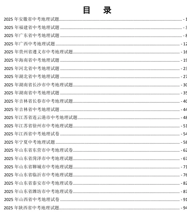2025年地理中考真题打印版24套高清,自助打印,性价比高,在线答疑 第4张