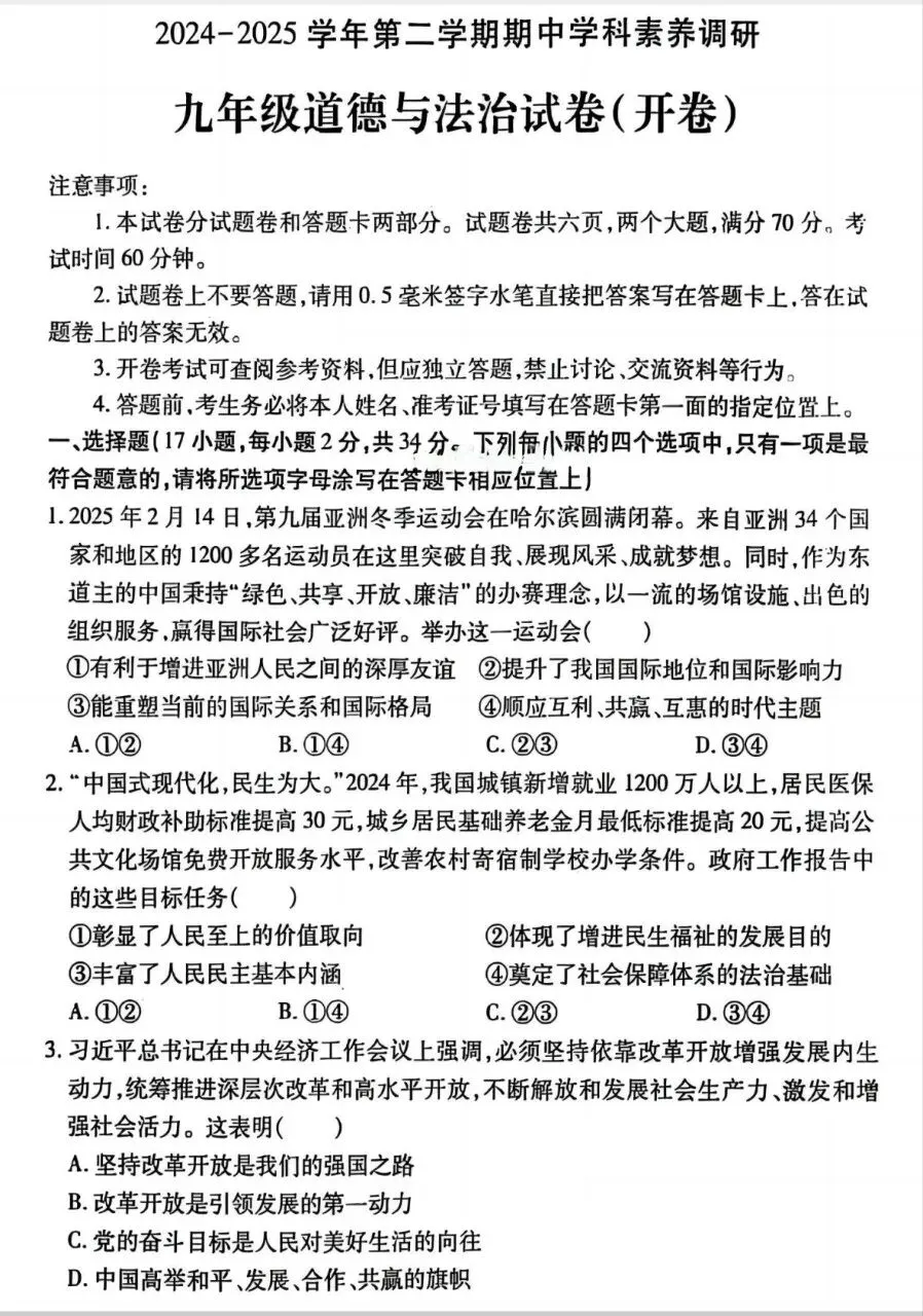 2025年中考一模道法试卷分享(二) 第2张
