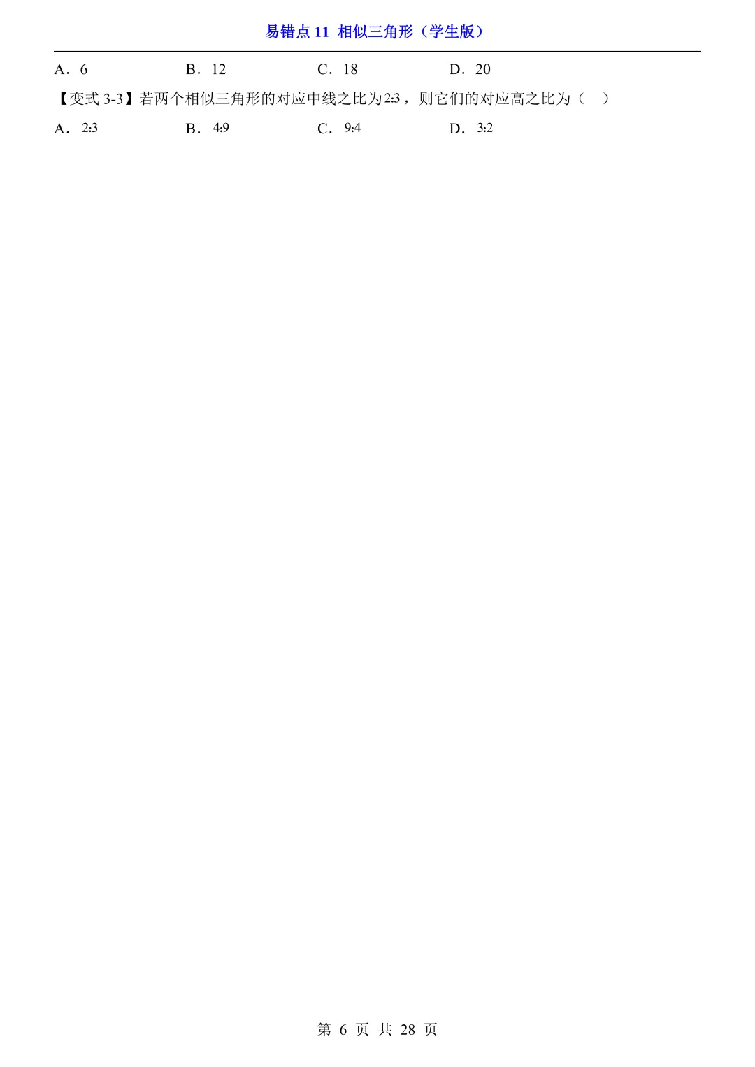 2026年中考数学易错点11《相似三角形》(含答案解析),电子版可下载打印 第7张 2026年中考数学易错点11《相似三角形》(含答案解析),电子版可下载打印 第7张