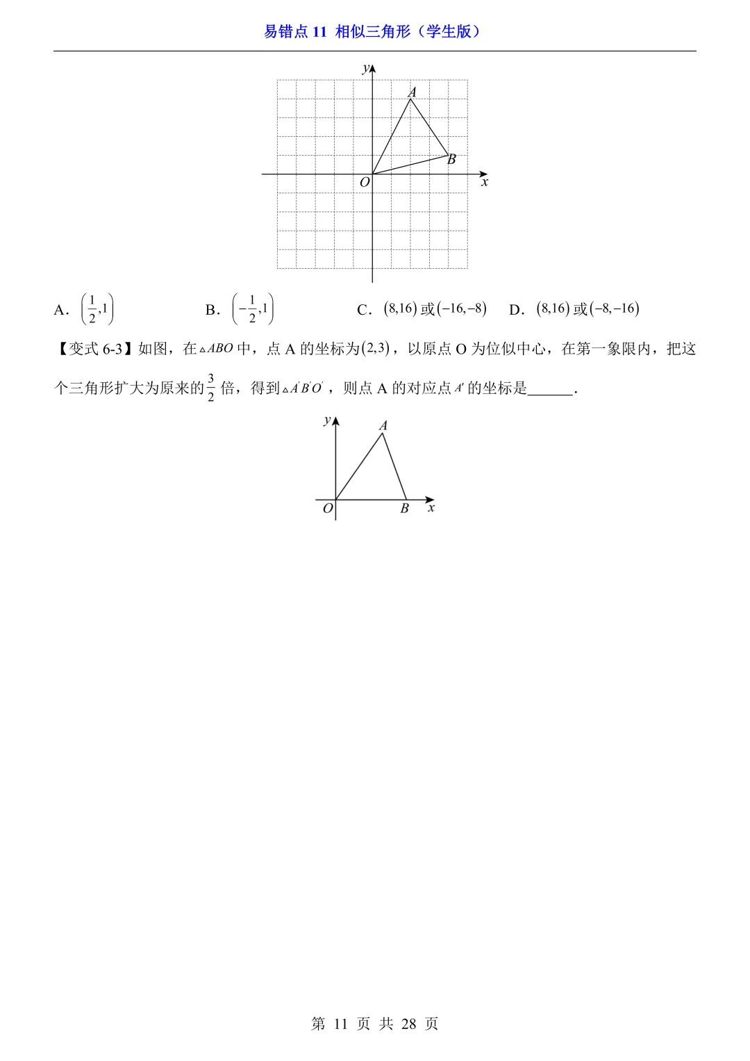 2026年中考数学易错点11《相似三角形》(含答案解析),电子版可下载打印 第11张 2026年中考数学易错点11《相似三角形》(含答案解析),电子版可下载打印 第11张
