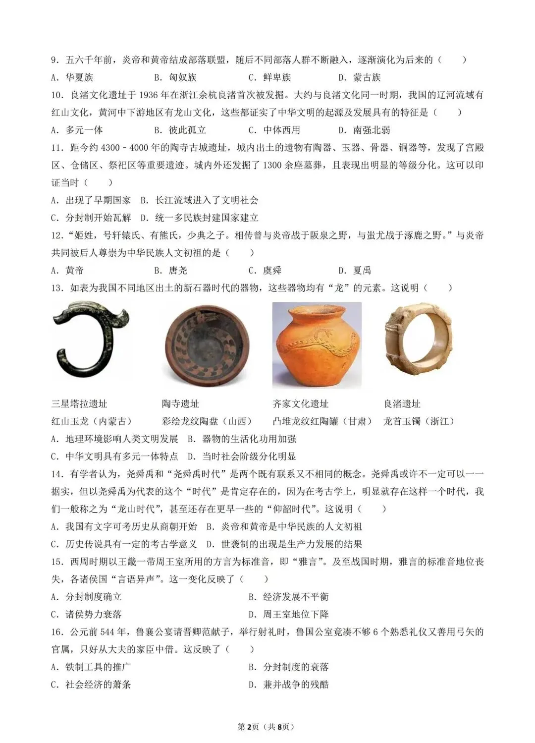 2026年中考历史选择题满分专练——第1练(中国古代史七上1-5课) 第2张