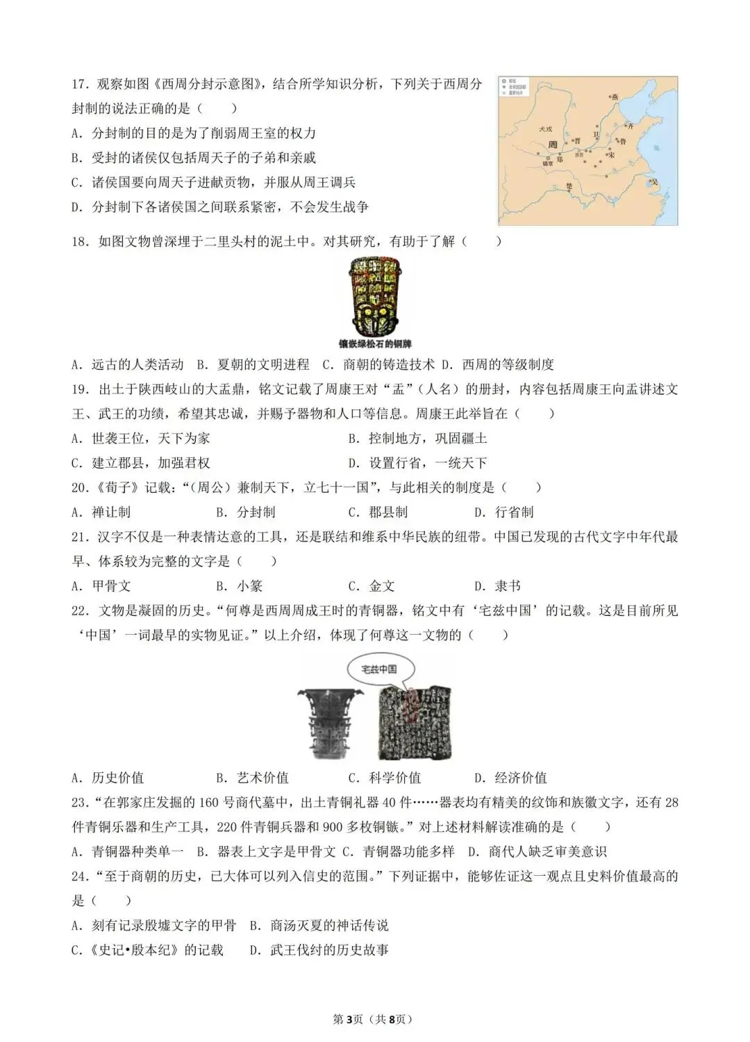 2026年中考历史选择题满分专练——第1练(中国古代史七上1-5课) 第3张