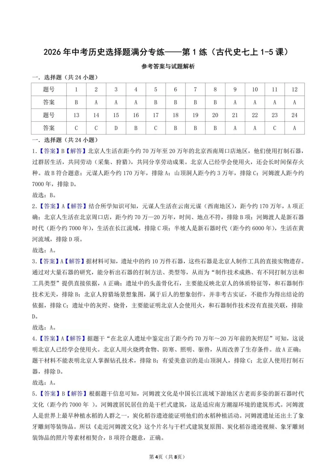 2026年中考历史选择题满分专练——第1练(中国古代史七上1-5课) 第4张