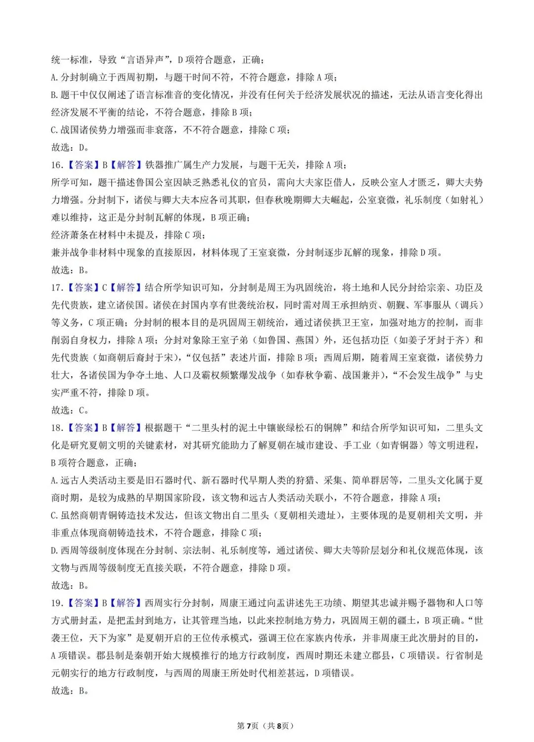 2026年中考历史选择题满分专练——第1练(中国古代史七上1-5课) 第7张