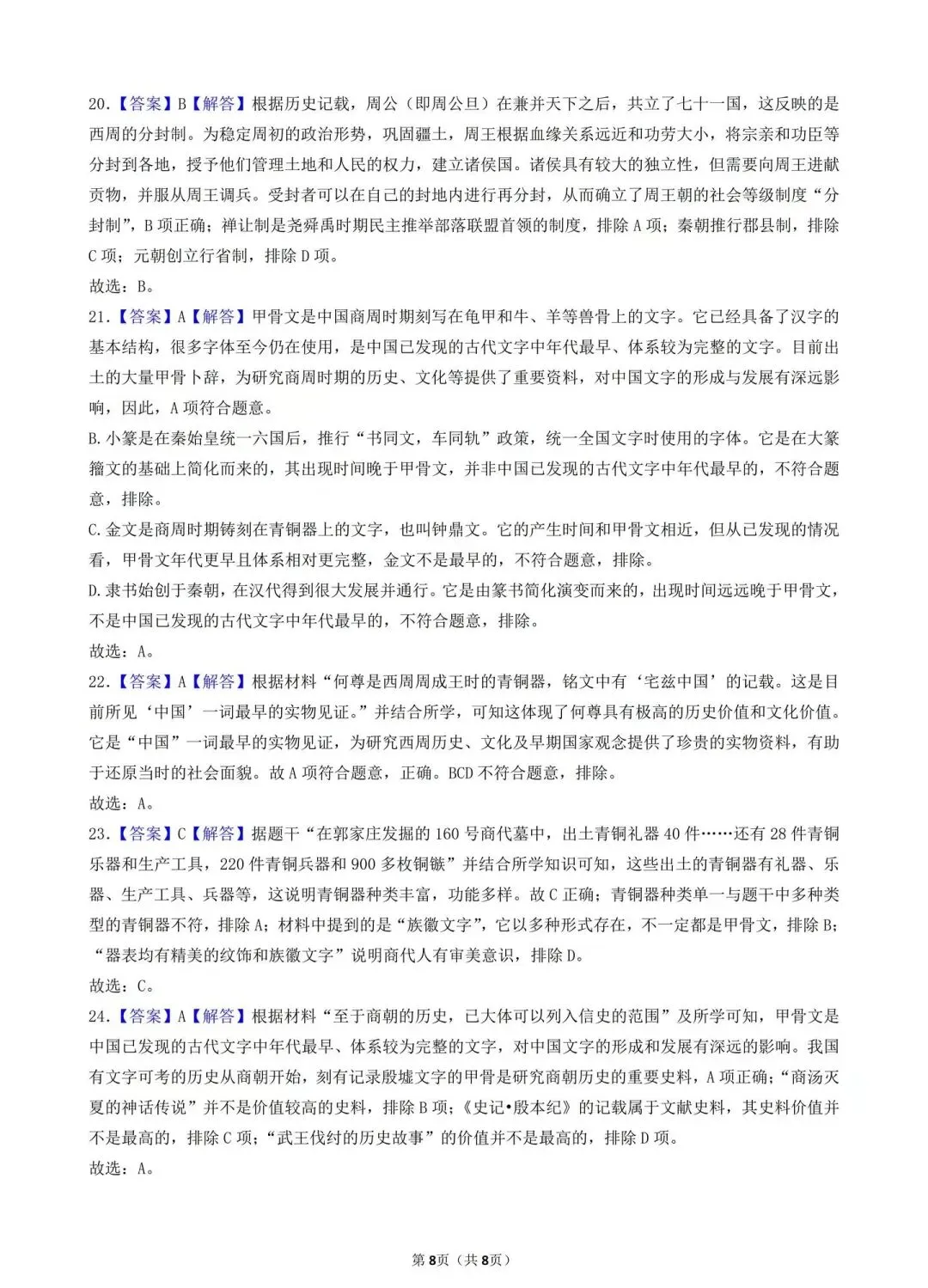 2026年中考历史选择题满分专练——第1练(中国古代史七上1-5课) 第8张