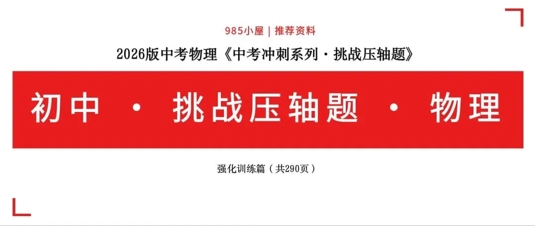 初中物理|2026版中考物理《中考冲刺系列·挑战压轴题》强化训练篇(共290页) 第5张