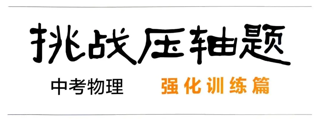 初中物理|2026版中考物理《中考冲刺系列·挑战压轴题》强化训练篇(共290页) 第6张