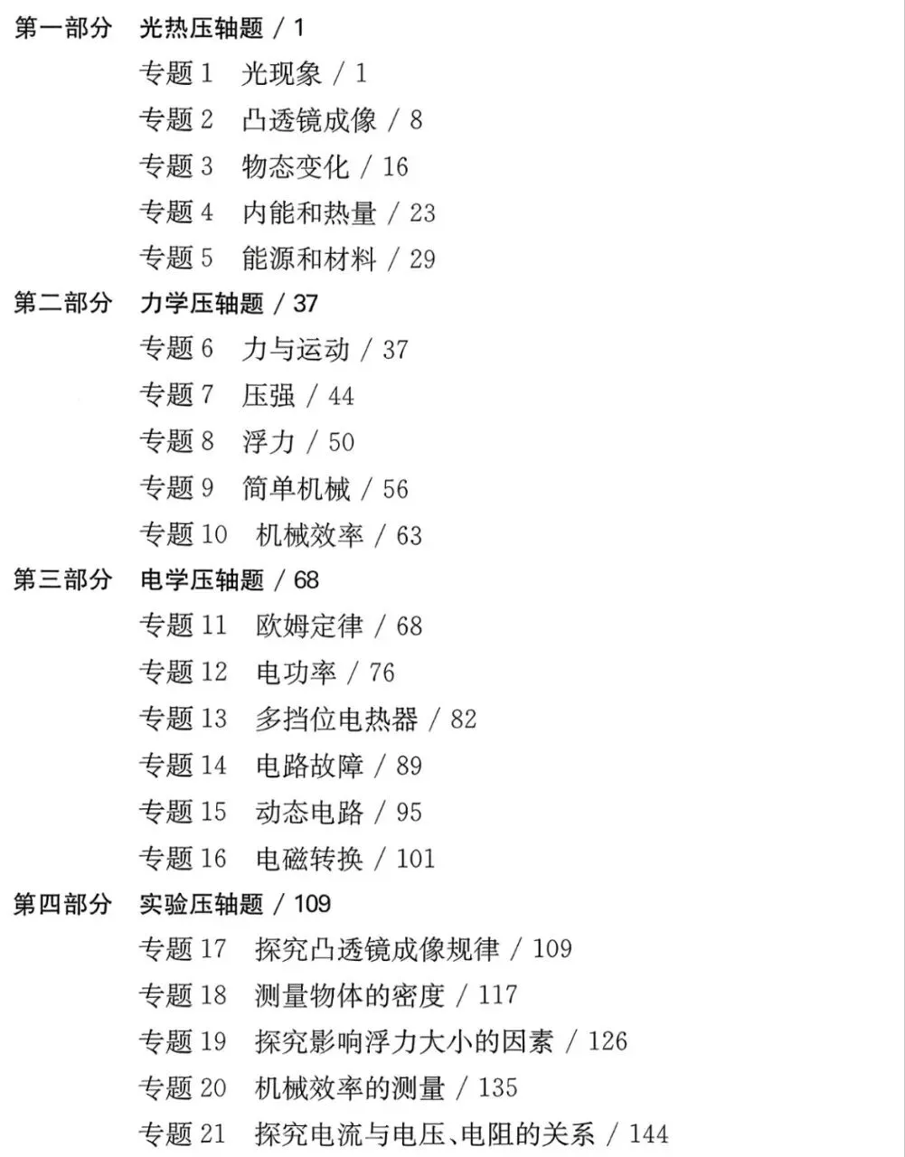 初中物理|2026版中考物理《中考冲刺系列·挑战压轴题》强化训练篇(共290页) 第7张