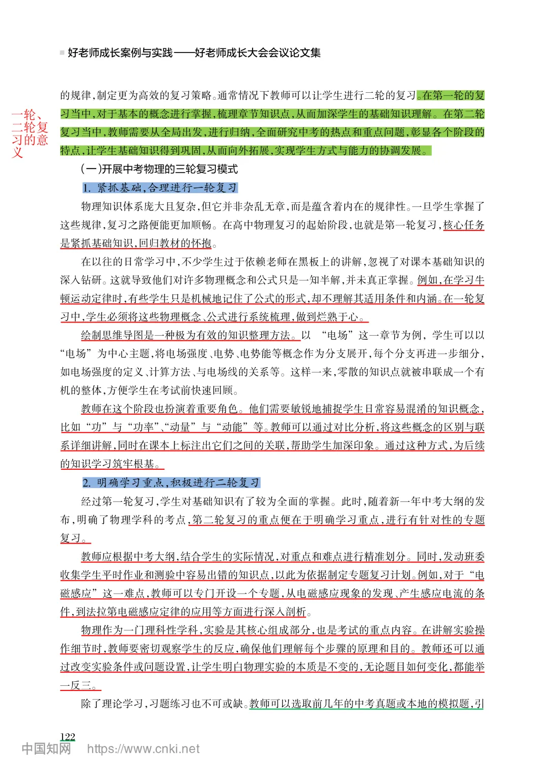 读论文 4| 中考物理复习中的问题与应对策略研究 第2张