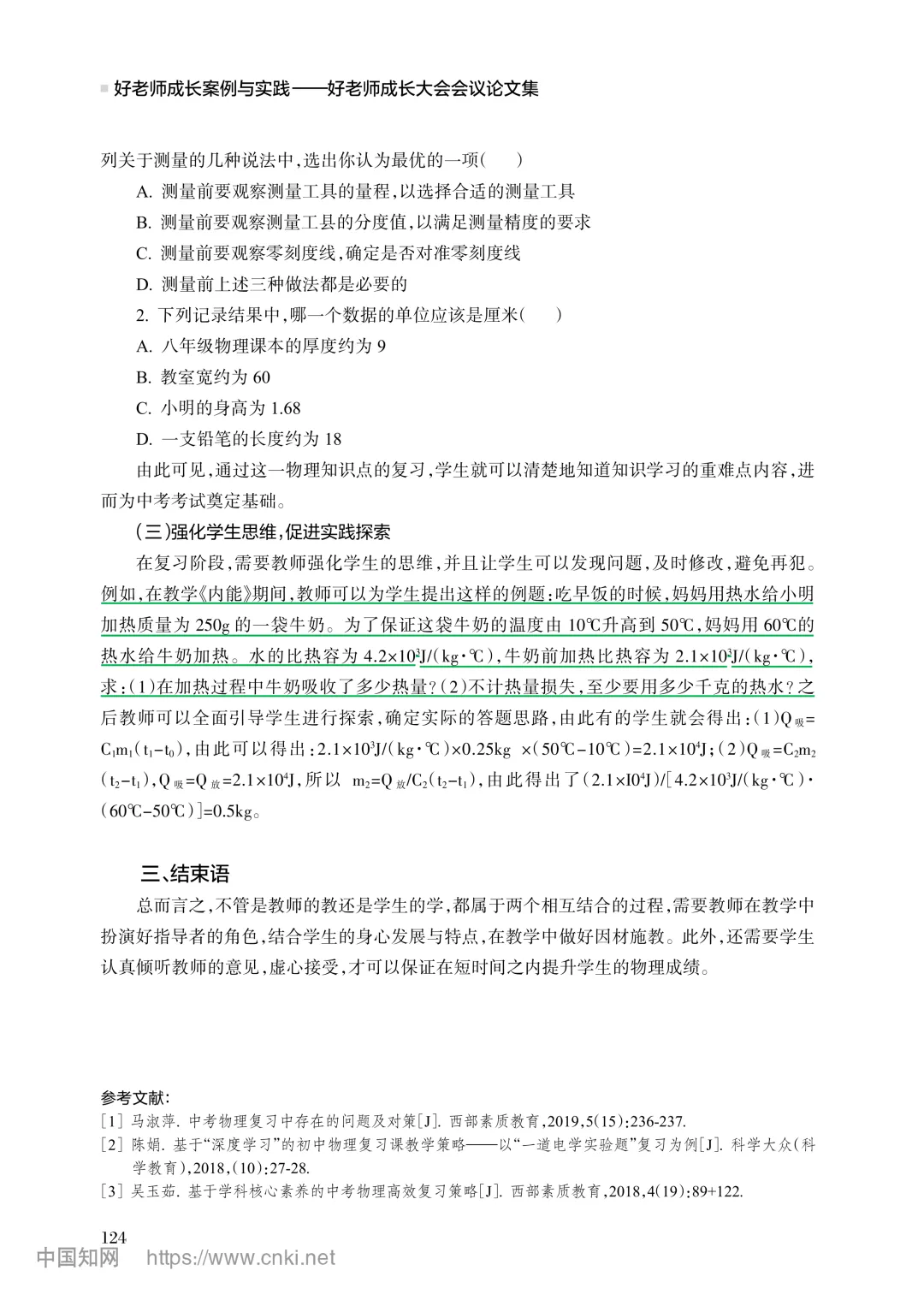 读论文 4| 中考物理复习中的问题与应对策略研究 第4张