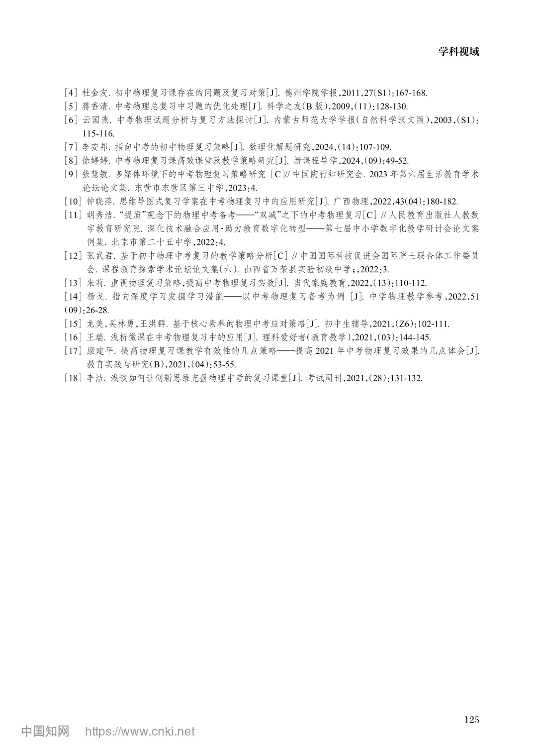 读论文 4| 中考物理复习中的问题与应对策略研究 第5张