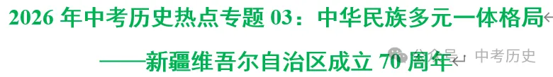 2026年中考历史热点专题03:中华民族多元一体格局——新疆维吾尔自治区成立70周年 第2张 2026年中考历史热点专题03:中华民族多元一体格局——新疆维吾尔自治区成立70周年 第2张