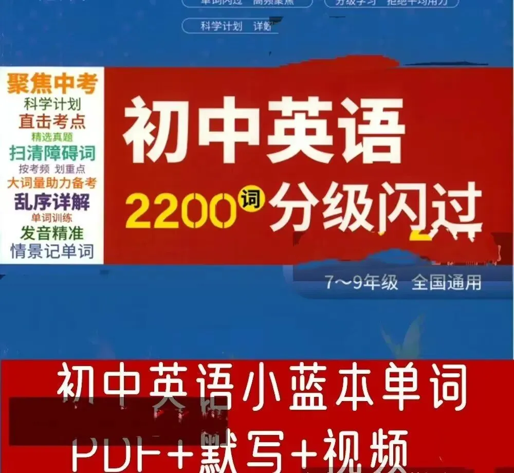 【中考英语】小蓝本初中英语单词2200词分级闪过中考必备单词书 内容: 小蓝本单词+默写本 《pdf》+220节自学领读视频讲解+分级闪过视频 第1张
