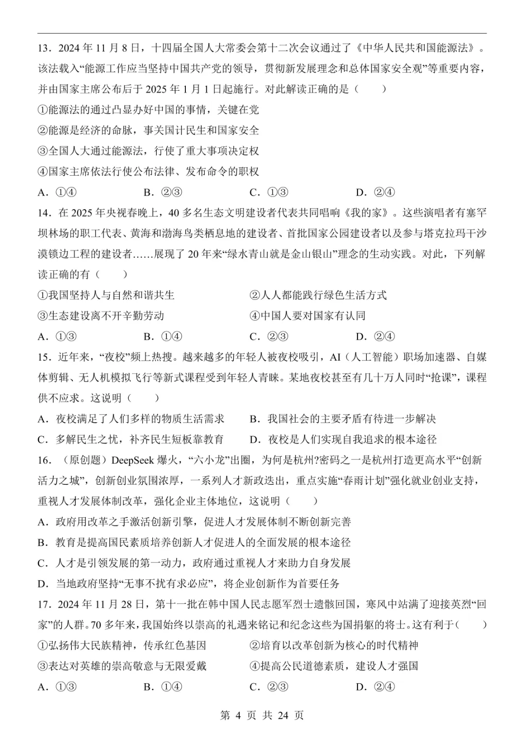 2025中考道法押题预测卷(广东卷) 第10张 2025中考道法押题预测卷(广东卷) 第10张