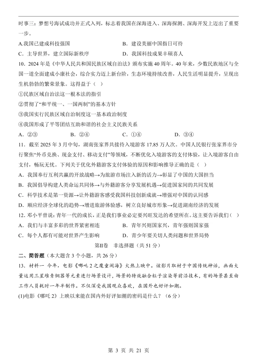 2025中考道法押题预测卷(山西卷) 第9张 2025中考道法押题预测卷(山西卷) 第9张
