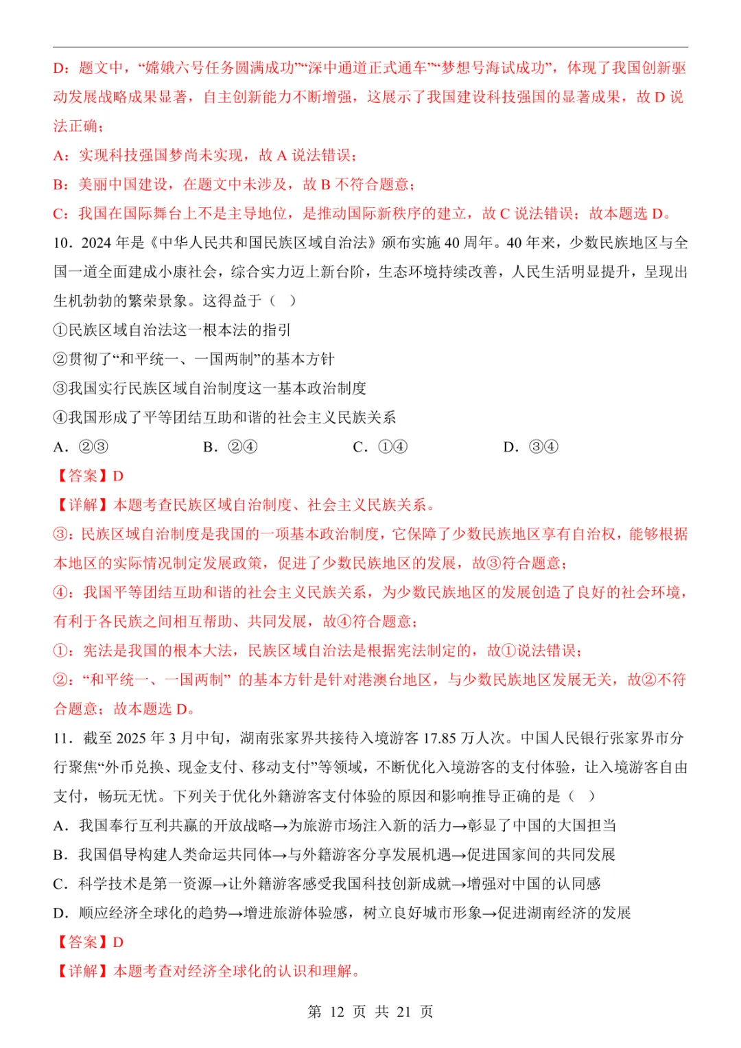 2025中考道法押题预测卷(山西卷) 第18张 2025中考道法押题预测卷(山西卷) 第18张