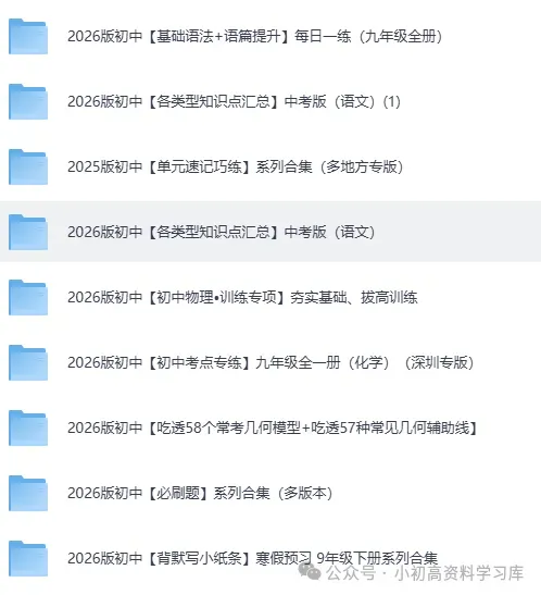 2026中考复习资料:初中全科中考总复习 第8张 2026中考复习资料:初中全科中考总复习 第8张