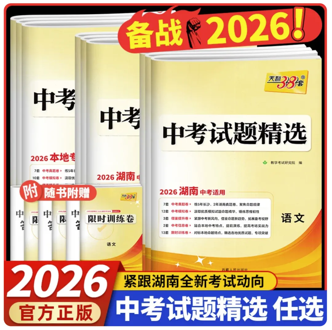 2026版天利38套中考试题精选湖南长沙中考全科pdf版 第7张