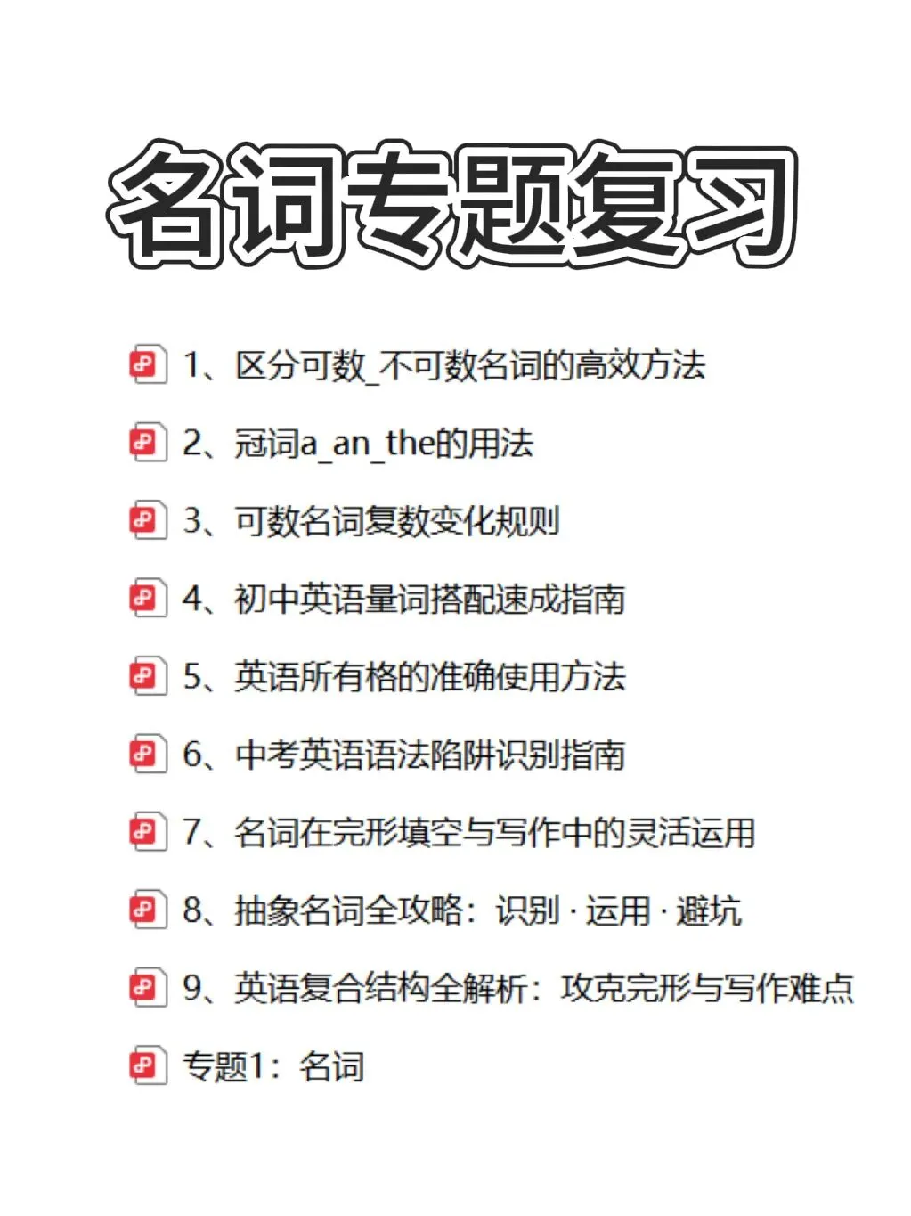 中考英语名词考点全梳理:从可数不可数到复合结构,一篇吃透! 第1张 中考英语名词考点全梳理:从可数不可数到复合结构,一篇吃透! 第1张