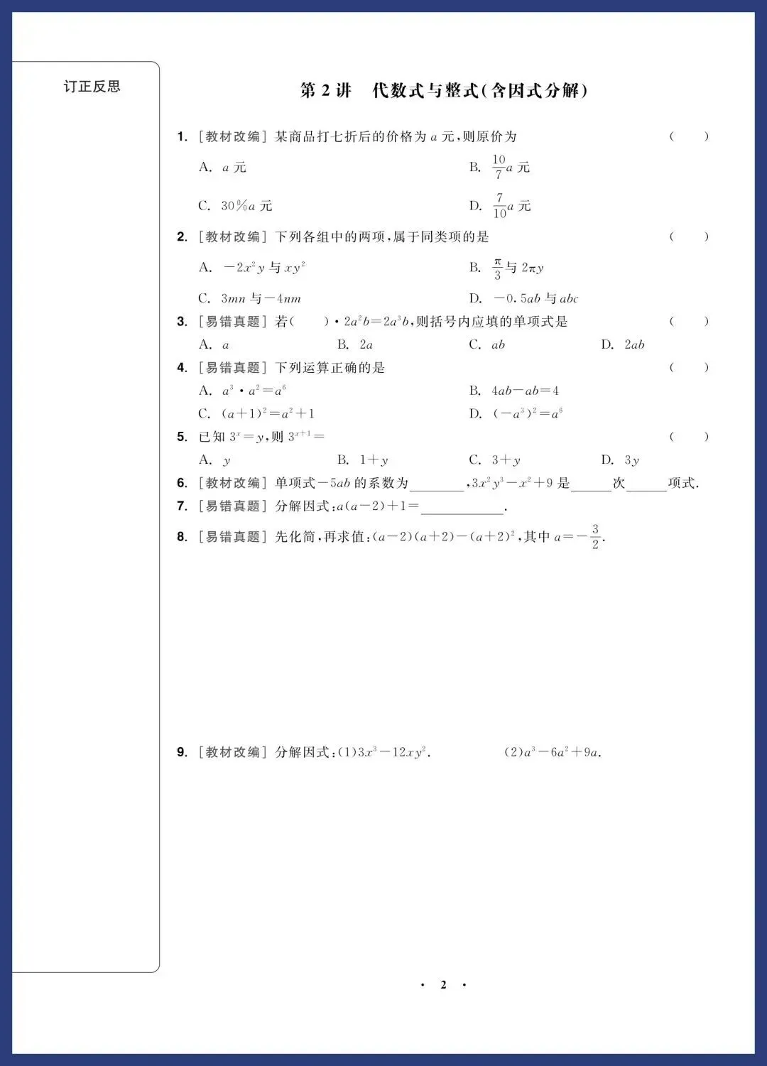 2026中考数学一轮复习‖精选经典基础题 第2张