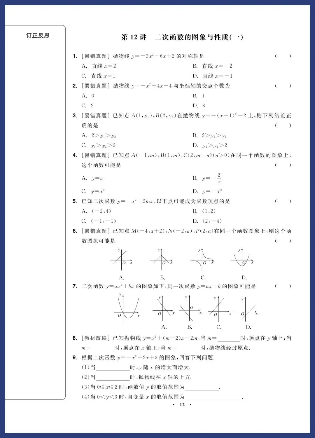 2026中考数学一轮复习‖精选经典基础题 第12张