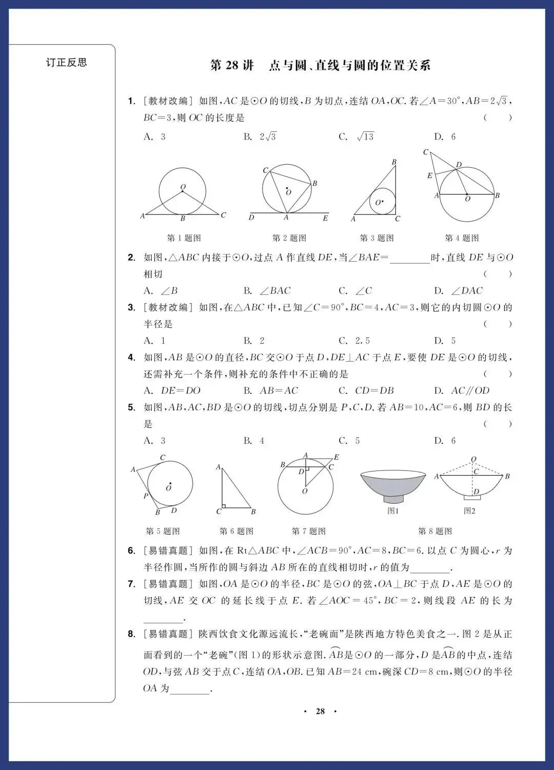 2026中考数学一轮复习‖精选经典基础题 第28张